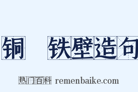 铜墻铁壁造句是什么意思的图片